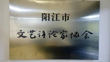 阳江市文艺评论家协会