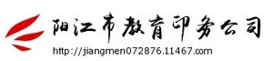 阳江市教育印务公司